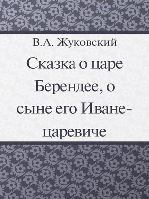 cover image of Сказка о царе Берендее, о сыне его Иване-Царевиче